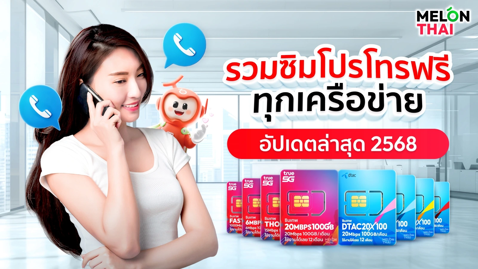 รวมซิมโปรโทรฟรีทุกเครือข่าย อัปเดตล่าสุด 2568 จาก Melon Thai