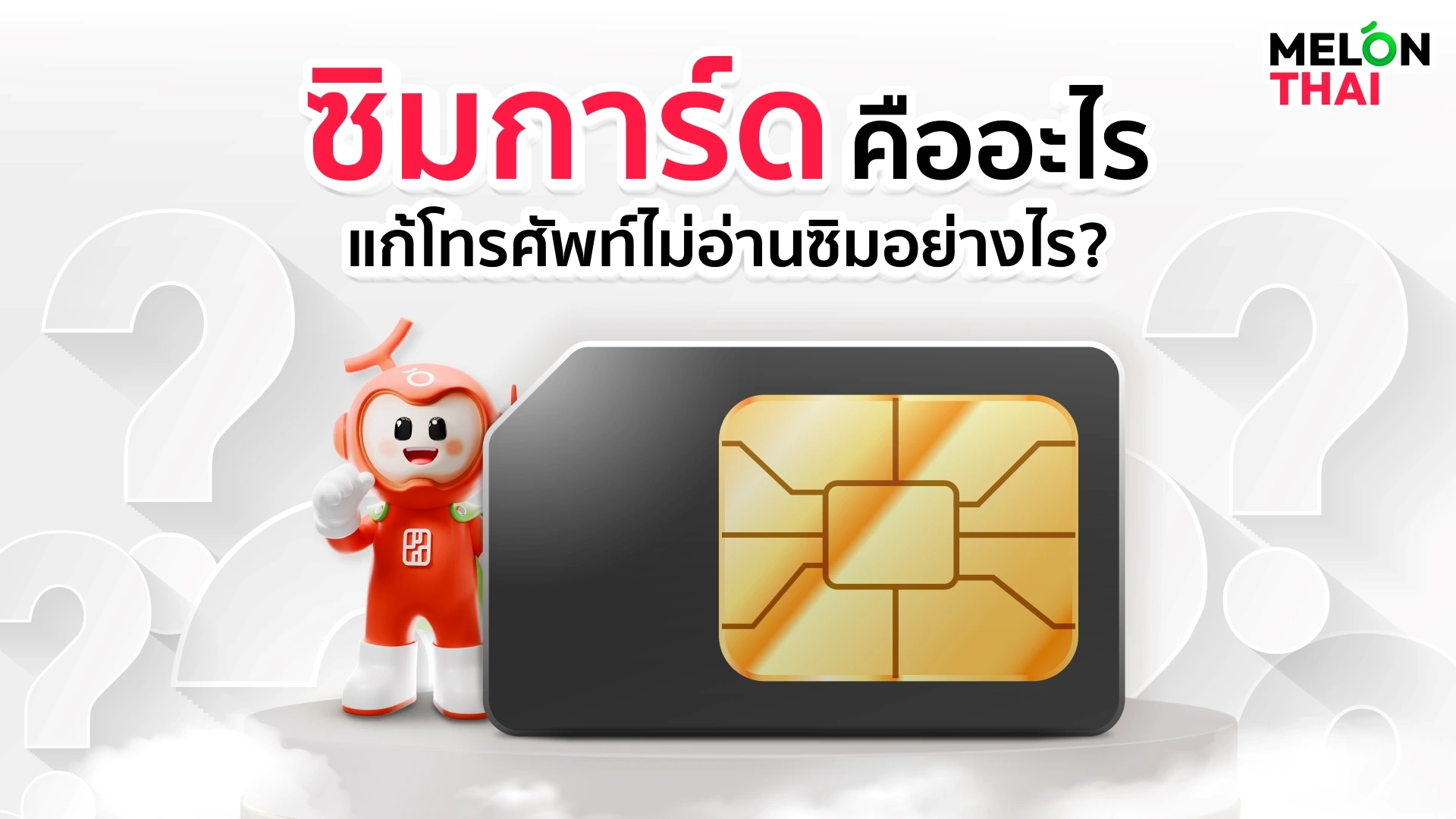 ซิมการ์ด (Sim Card) คืออะไร แก้โทรศัพท์ไม่อ่านซิมอย่างไร? 