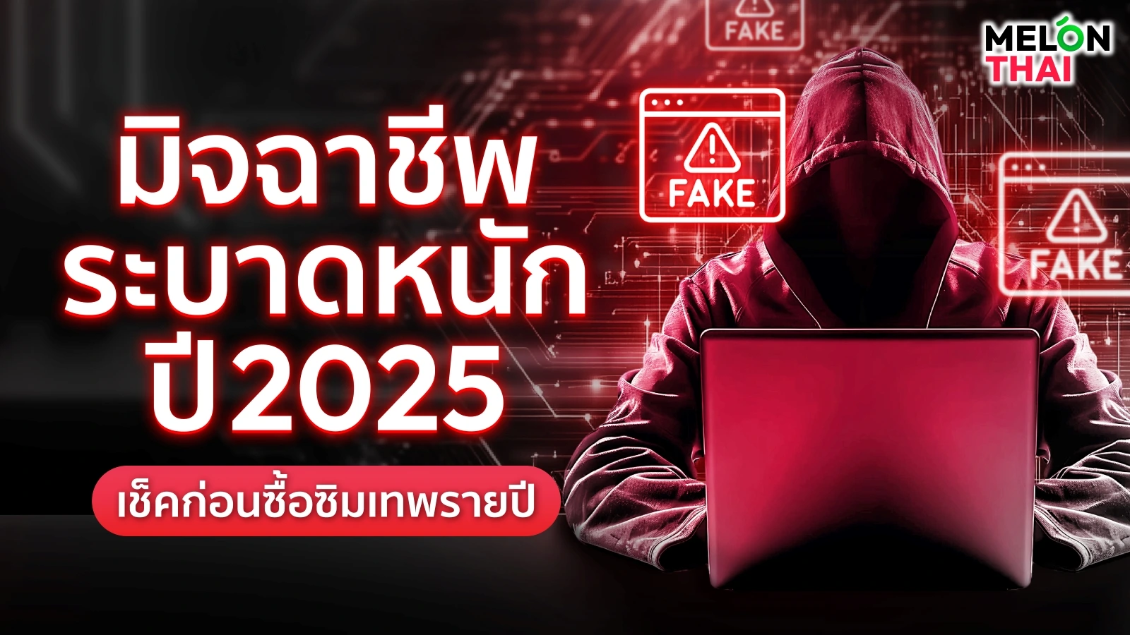 มิจฉาชีพ 2025 ระบาดหนัก หลอกขายซิมเทพ ซิมเน็ตรายปี เช็คก่อนซื้อ