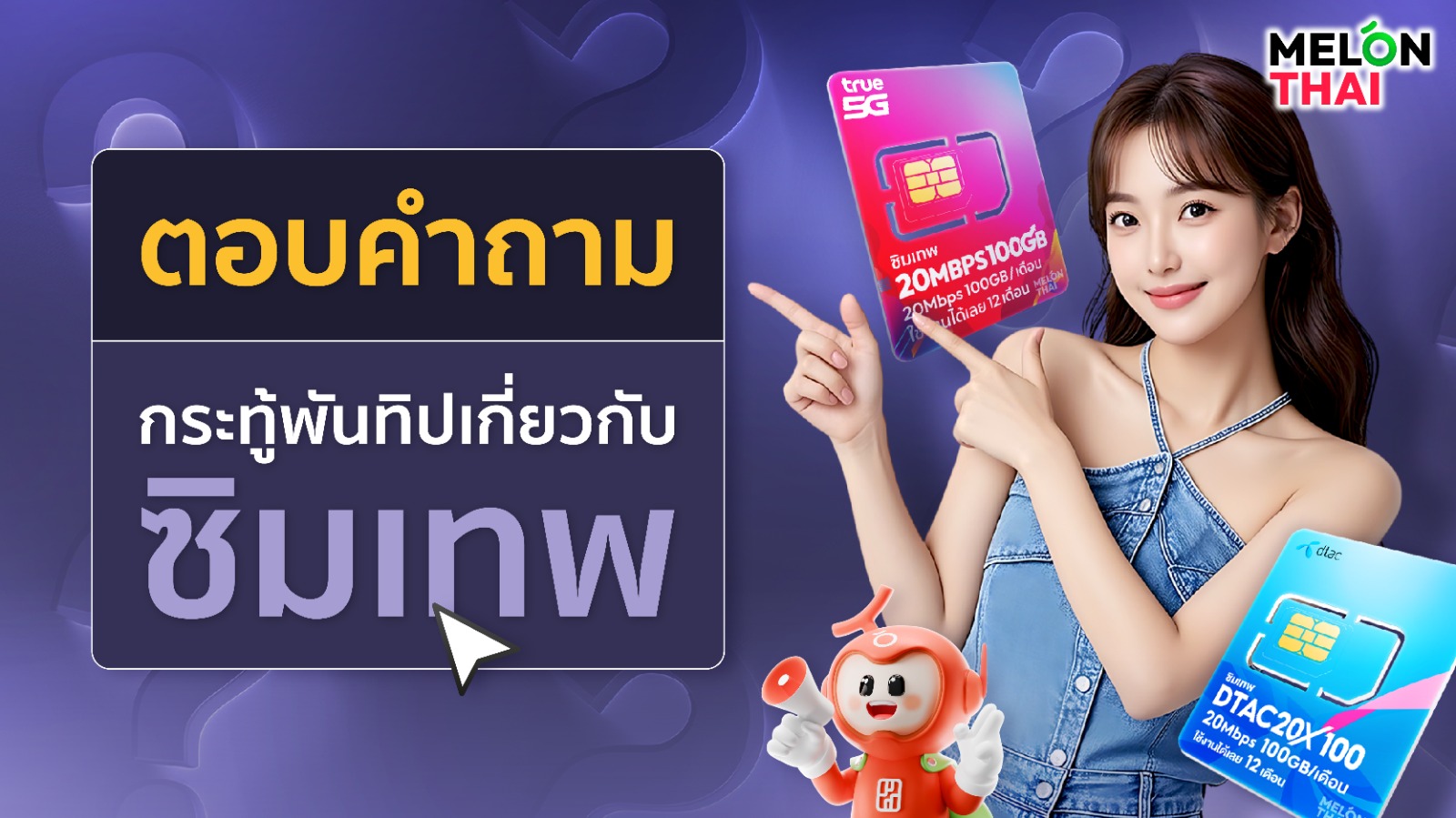 ตอบคำถามกระทู้พันทิปเกี่ยวกับซิมรายปี