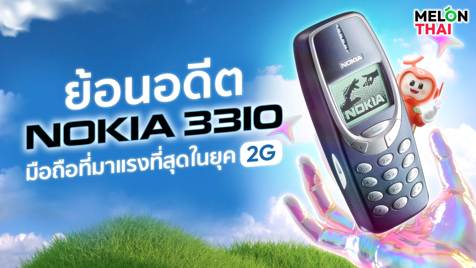 ย้อนอดีต Nokia3310 มือถือที่มาแรงที่สุดในยุค 2G