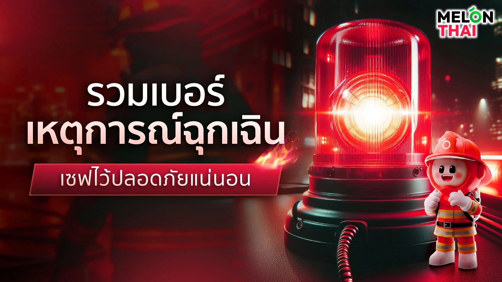 รวมเบอร์ฉุกเฉินที่สำคัญ เซฟไว้ปลอดภัยแน่นอน