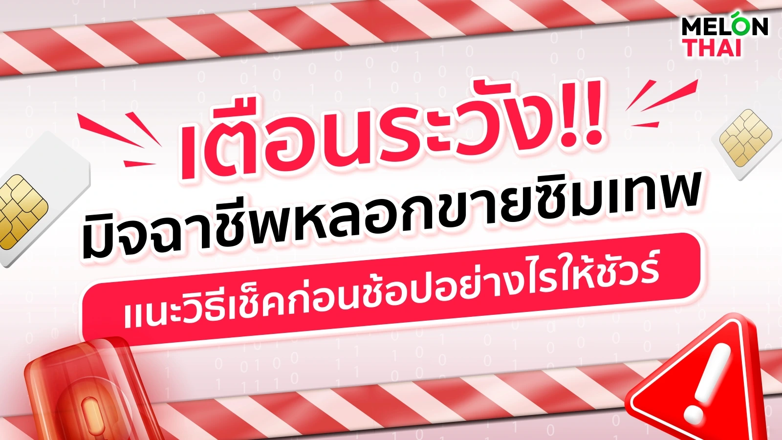 เตือนระวัง !! มิจฉาชีพหลอกขายซิมเทพ เเนะวิธีเช็คก่อนช้อปอย่างไรให้ชัวร์