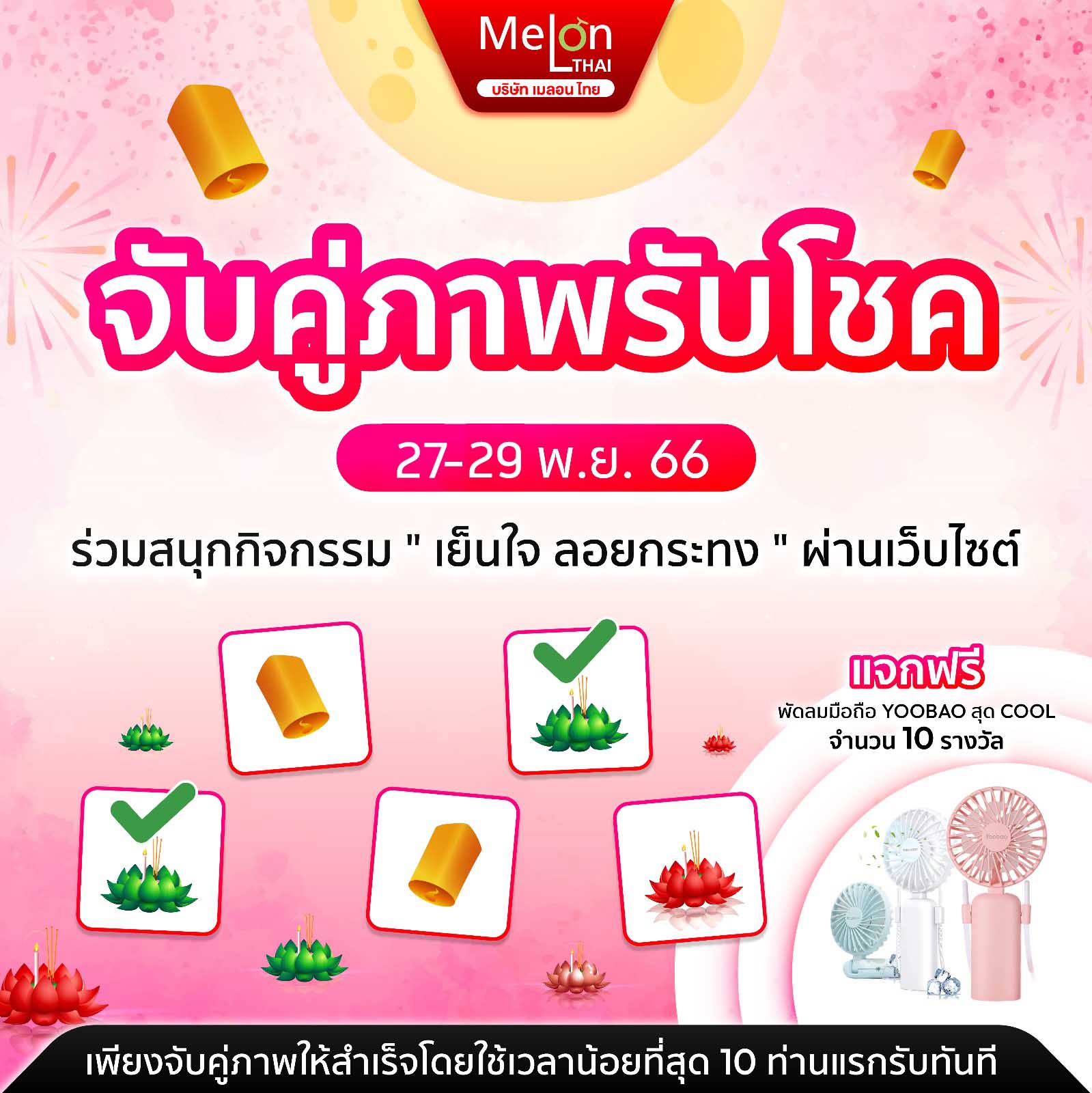จับคู่ภาพรับโชค! ร่วมสนุกกิจกรรม เย็นใจ ลอยกระทง กับ Melonthai 