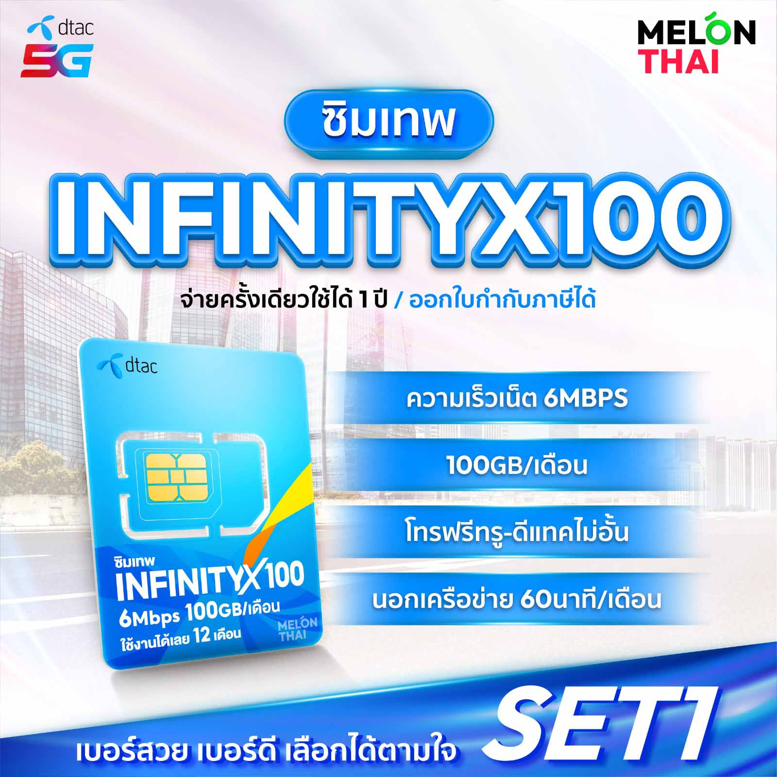 ซิมเทพ Dtac infinity X100 เลือกเบอร์ได้ 6mbps 100GB โทรฟรี 