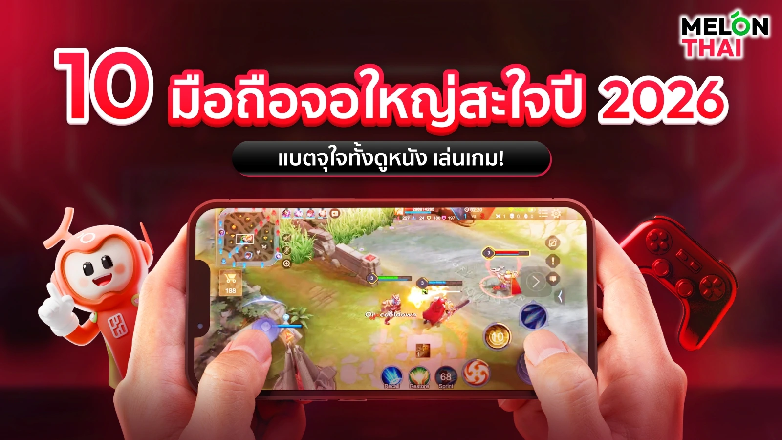 คัดเน้นๆ 10 มือถือจอใหญ่สะใจปี 2026 แบตจุใจทั้งดูหนัง เล่นเกม