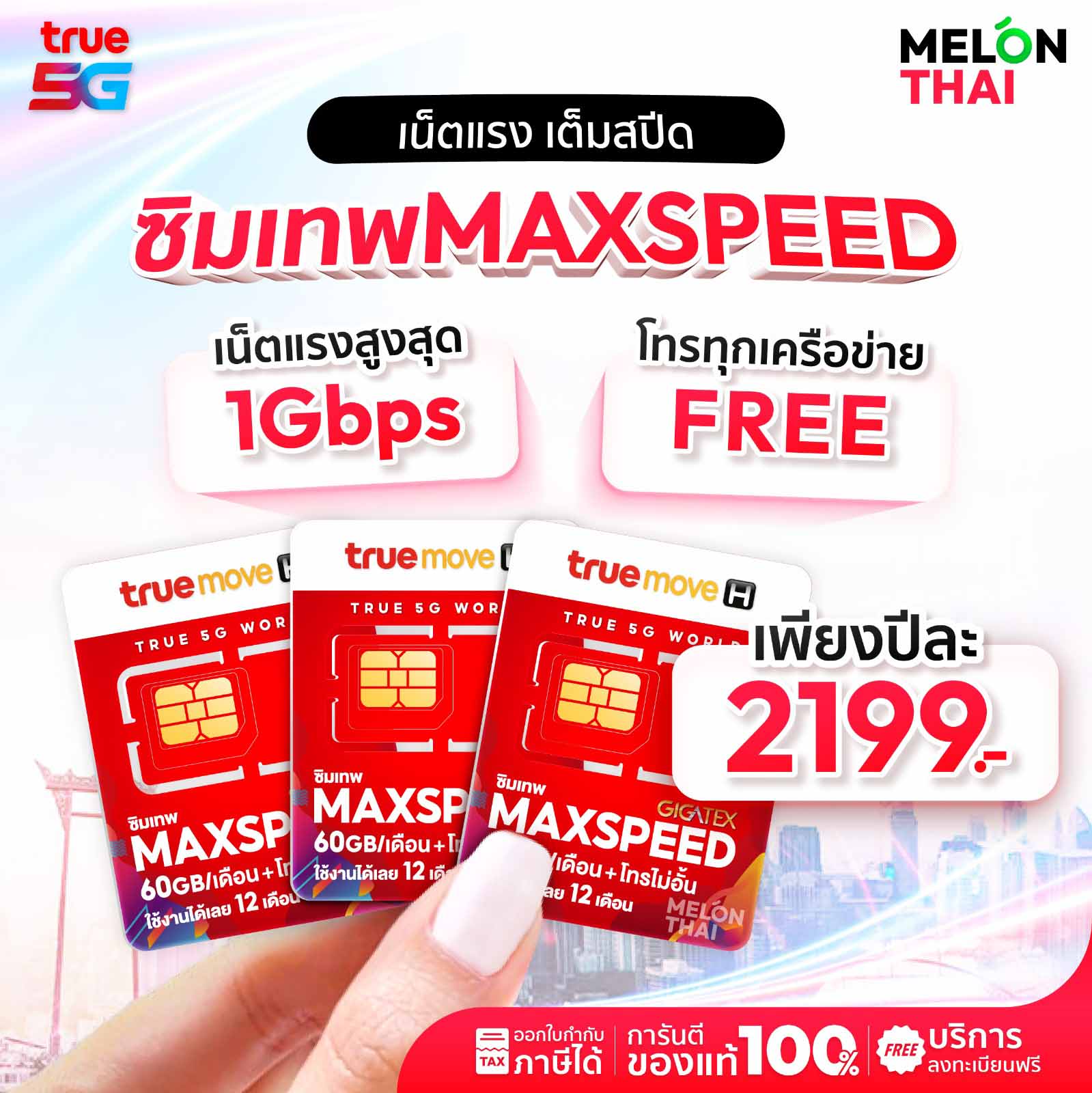 ซิมเทพ Maxspeed 60GB เน็ตแรง 1000Mbps (5G)  โทรฟรีทุกค่ายไม่อั้น
