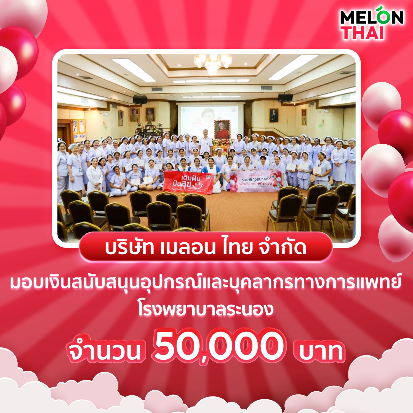 เมลอน ไทย เติมฝัน ปันสุข มอบเงิน 50,000 บาท สนับสนุนโรงพยาบาลระยอง