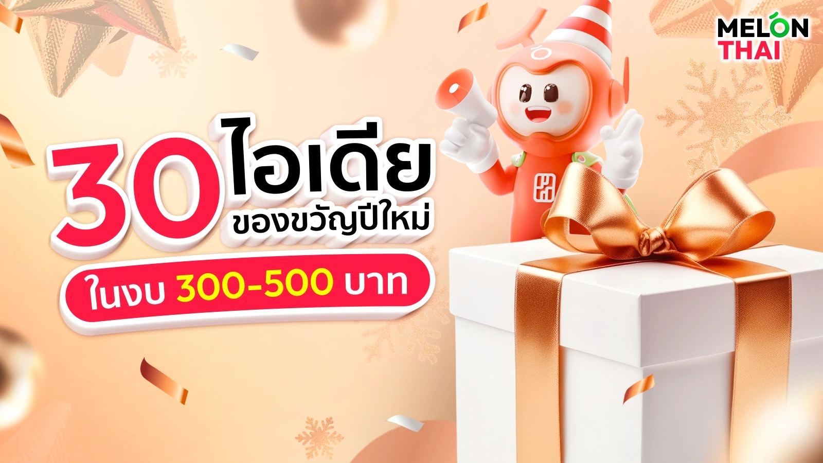 30 ไอเดียของขวัญปีใหม่ ของขวัญจับฉลาก งบ 300-500 บาท