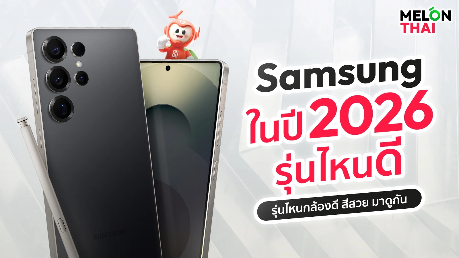 Samsung รุ่นไหนดี 2025 อัพเดทราคาล่าสุด รุ่นไหนกล้องดี สีสวย มาดูกัน