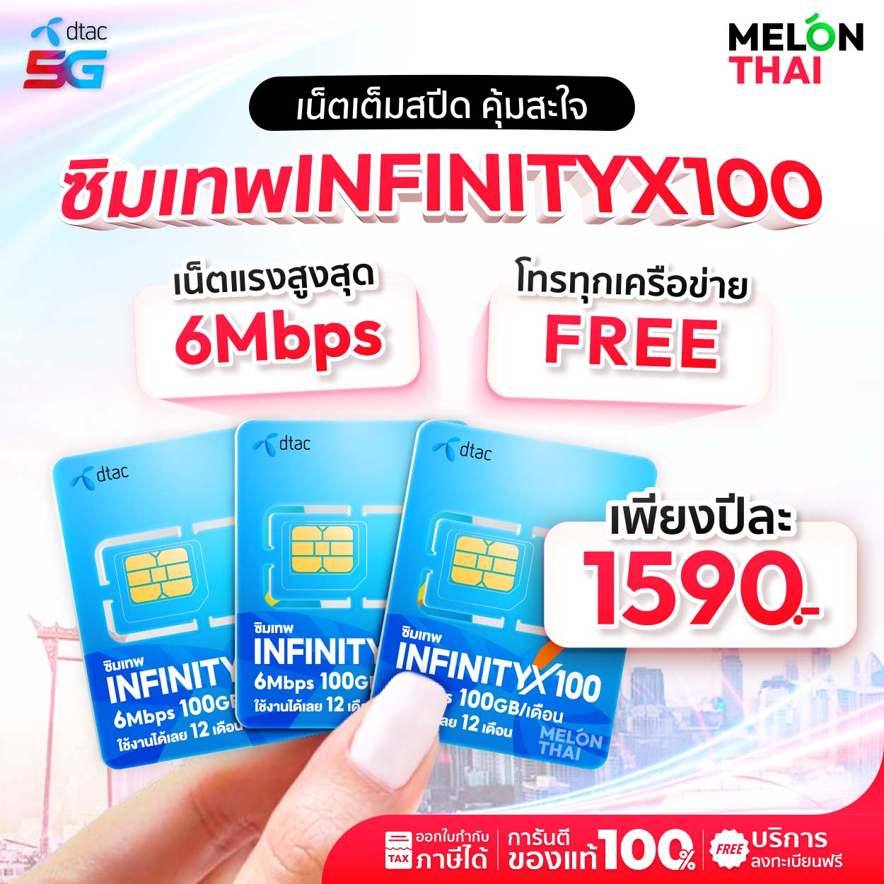 ซิมเทพ Dtac Infinity X100 เล่นเน็ตความเร็ว 6mbps โทรฟรีทุกเครือข่าย