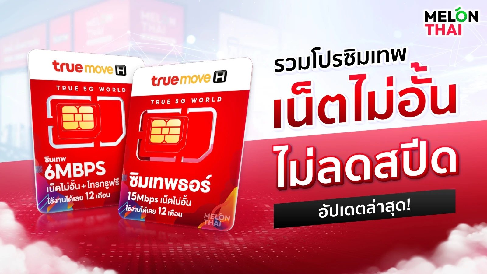 รวมโปรซิมรายปี เน็ตไม่อั้นไม่ลดสปีด อัปเดตล่าสุด
