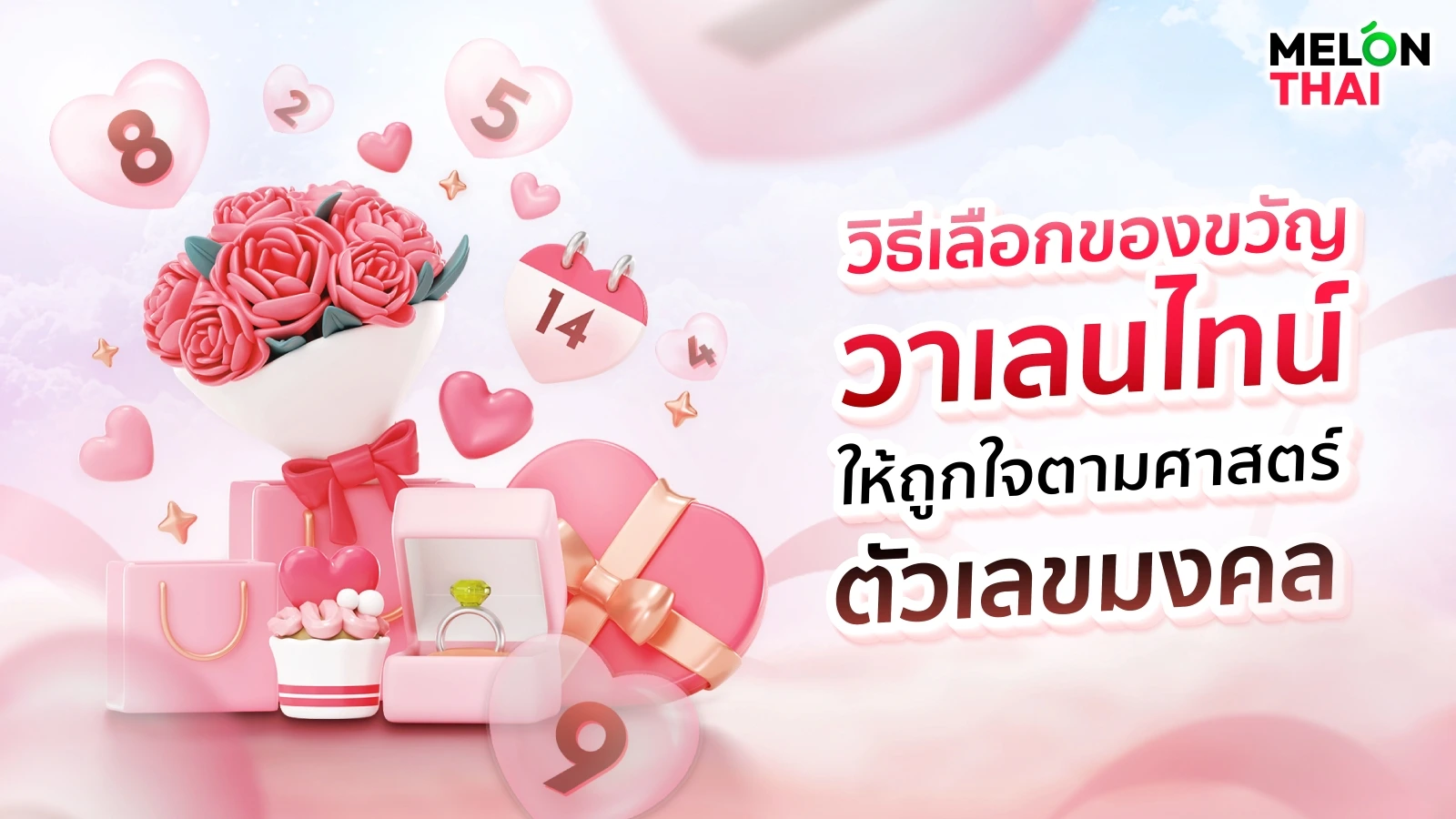 วิธีเลือกของขวัญวาเลนไทน์ให้ถูกใจ ตามศาสตร์ตัวเลขมงคล