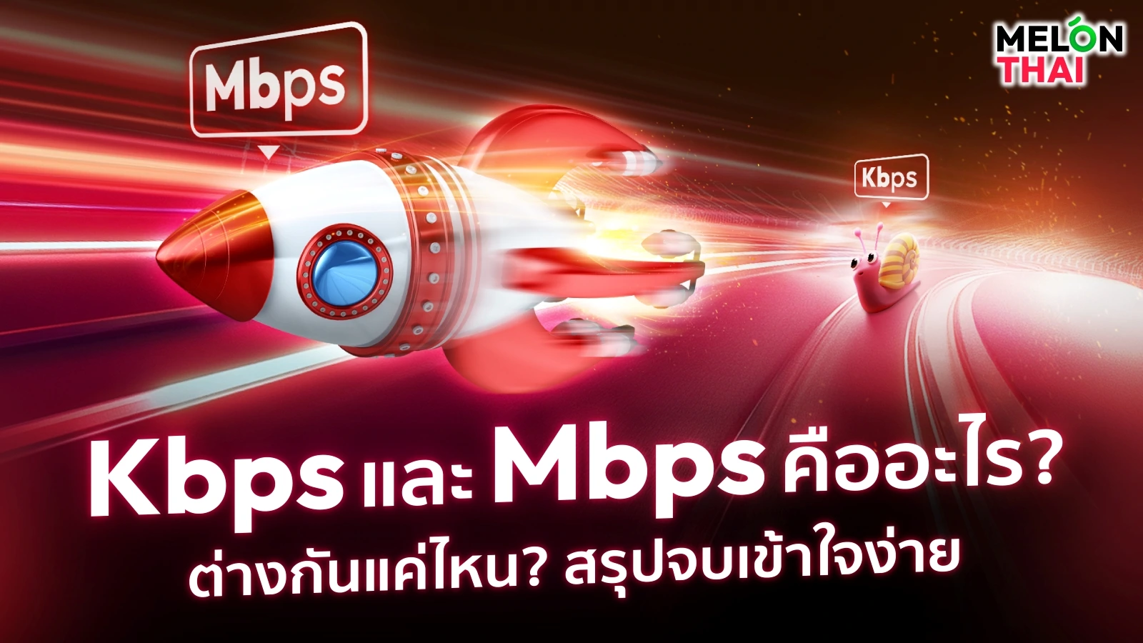 kbps คืออะไร? ต่างจาก Mbps แค่ไหน? สรุปจบ เข้าใจง่าย